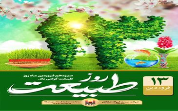 سیزدهم فروردین ماه روز طبیعت گرامی باد