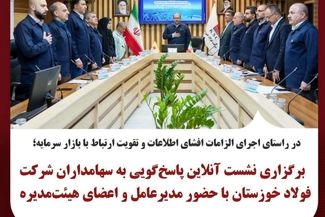 برگزاری نشست آنلاین پاسخ‌گویی به سهامداران شرکت فولاد خوزستان با حضور مدیرعامل و اعضای هیئت‌مدیره
