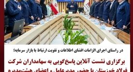 برگزاری نشست آنلاین پاسخ‌گویی به سهامداران شرکت فولاد خوزستان با حضور مدیرعامل و اعضای هیئت‌مدیره