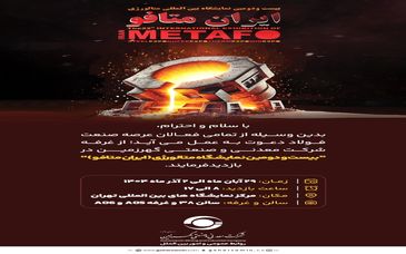 دعوت می‌شود تا از *غرفه شرکت معدنی و صنعتی گهرزمین*در نمایشگاه (ایران متافو) بازدید فرمایید