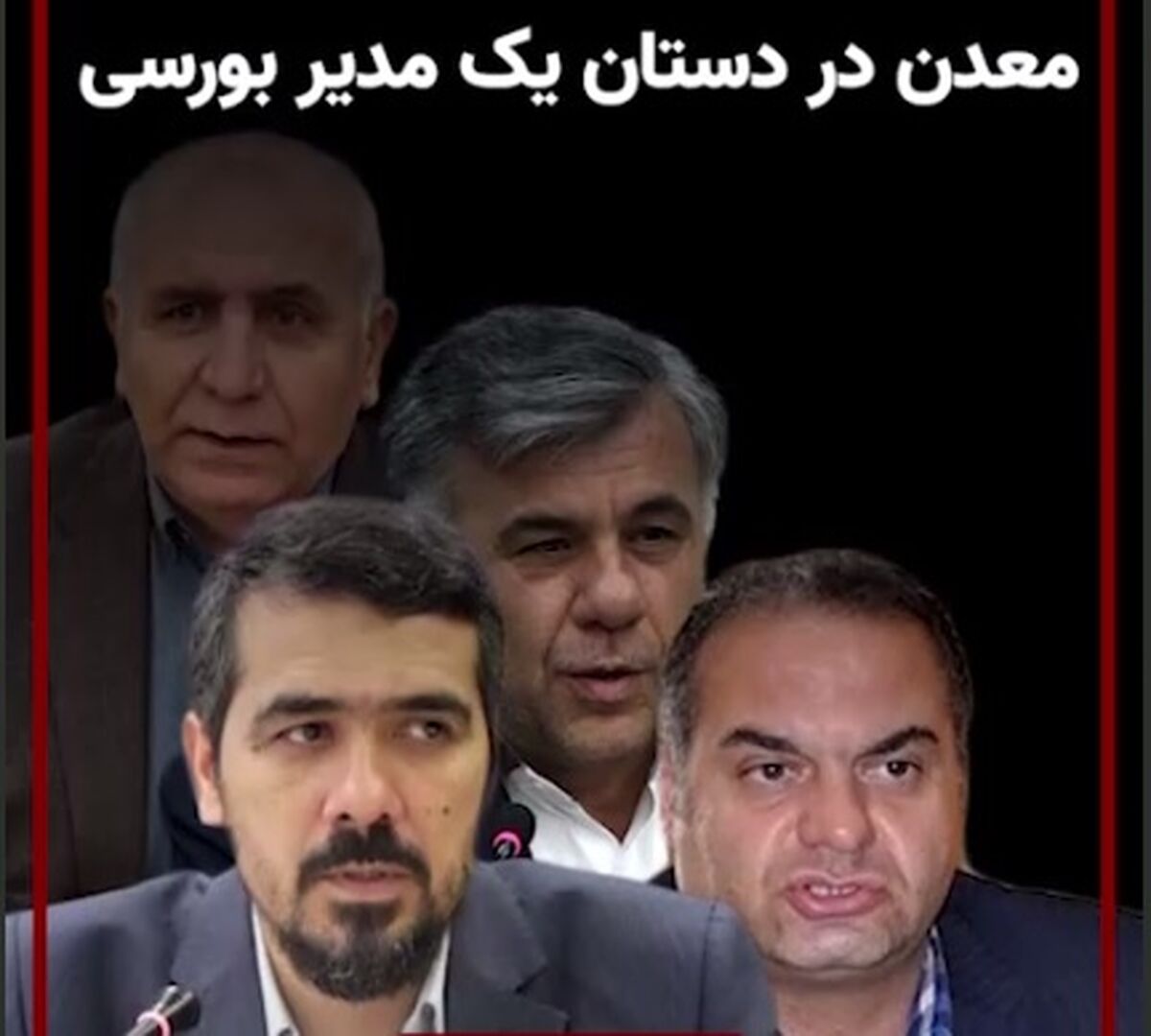  ویدئو: معدن در دستان یک مدیر بورسی