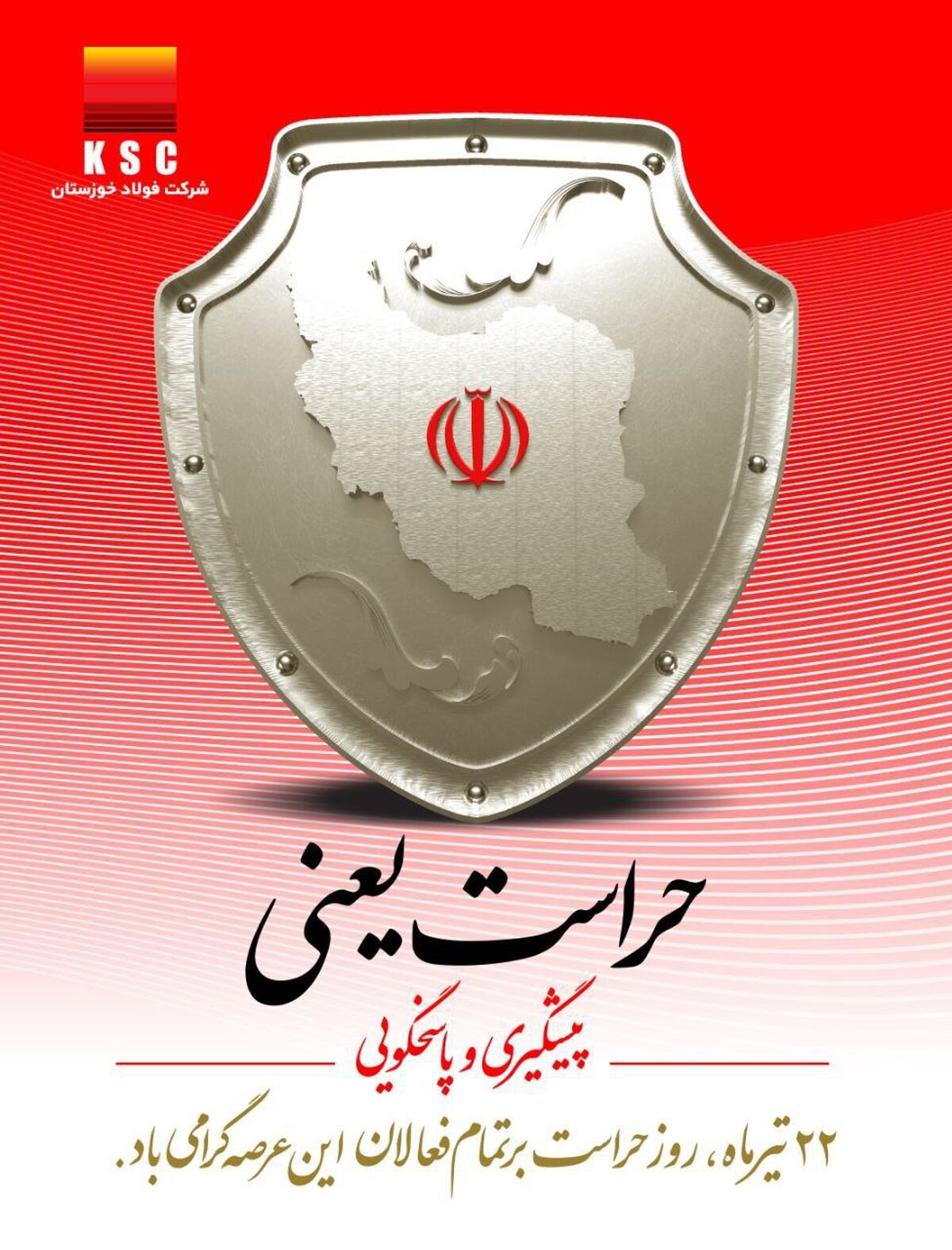  ۲۲ تیرماه روز حراست بر تمامی فعالان این عرصه گرامی باد