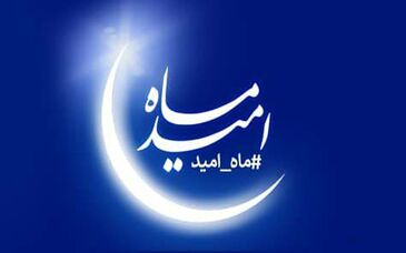 اجرای ‌برنامه‌های فرهنگی ویژه ماه مبارک رمضان در شرکت فولاد مبارکه