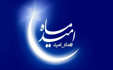 اجرای ‌برنامه‌های فرهنگی ویژه ماه مبارک رمضان در شرکت فولاد مبارکه