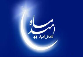 اجرای ‌برنامه‌های فرهنگی ویژه ماه مبارک رمضان در شرکت فولاد مبارکه