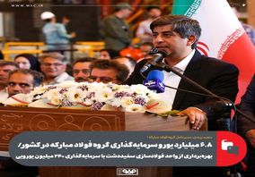 ۶.۸ میلیارد یورو سرمایهگذاری گروه فولاد مبارکه در کشور/ بهرهبرداری از واحد فولادسازی سفیددشت با سرمایهگذاری ۲۴۰ میلیون یورویی