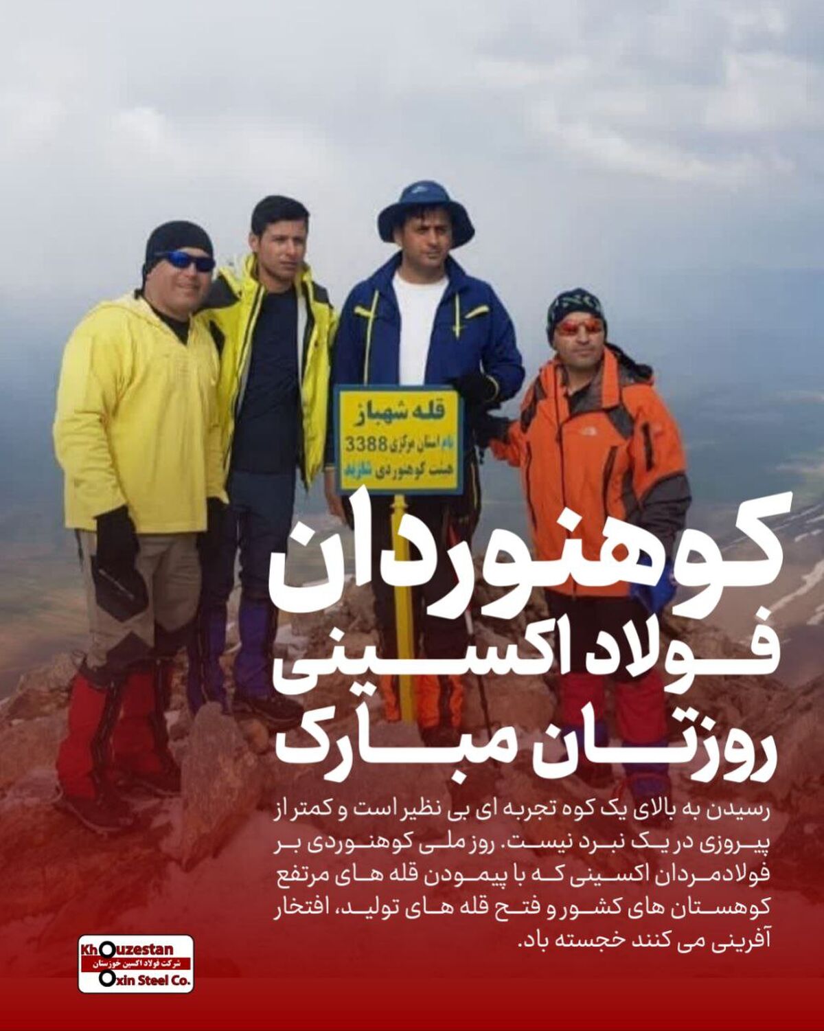 پرچم شرکت فولاد اکسین خوزستان را با افتخار در قله‌ها به احتزاز در می‌آوریم / صعود به قله کوه مثل رسیدن به قله‌های موفقیت در تولید است