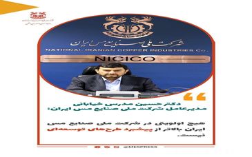 تاکید مدیرعامل شرکت ملی صنایع مس ایران بر ضرورت تسریع در اجرای طرح‌های توسعه‌ای