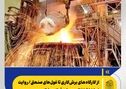 از کارگاه‌های برش‌کاری تا غول‌های صنعتی/ روایت نجات اشتغال در سایه فولاد مبارکه