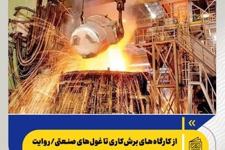 از کارگاه‌های برش‌کاری تا غول‌های صنعتی/ روایت نجات اشتغال در سایه فولاد مبارکه