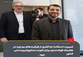 ضرورت استفاده حداکثری از ظرفیت‌های موجود در هلدینگ فولادمتیل برای تقویت صنایع‌پایین‌دستی کشور