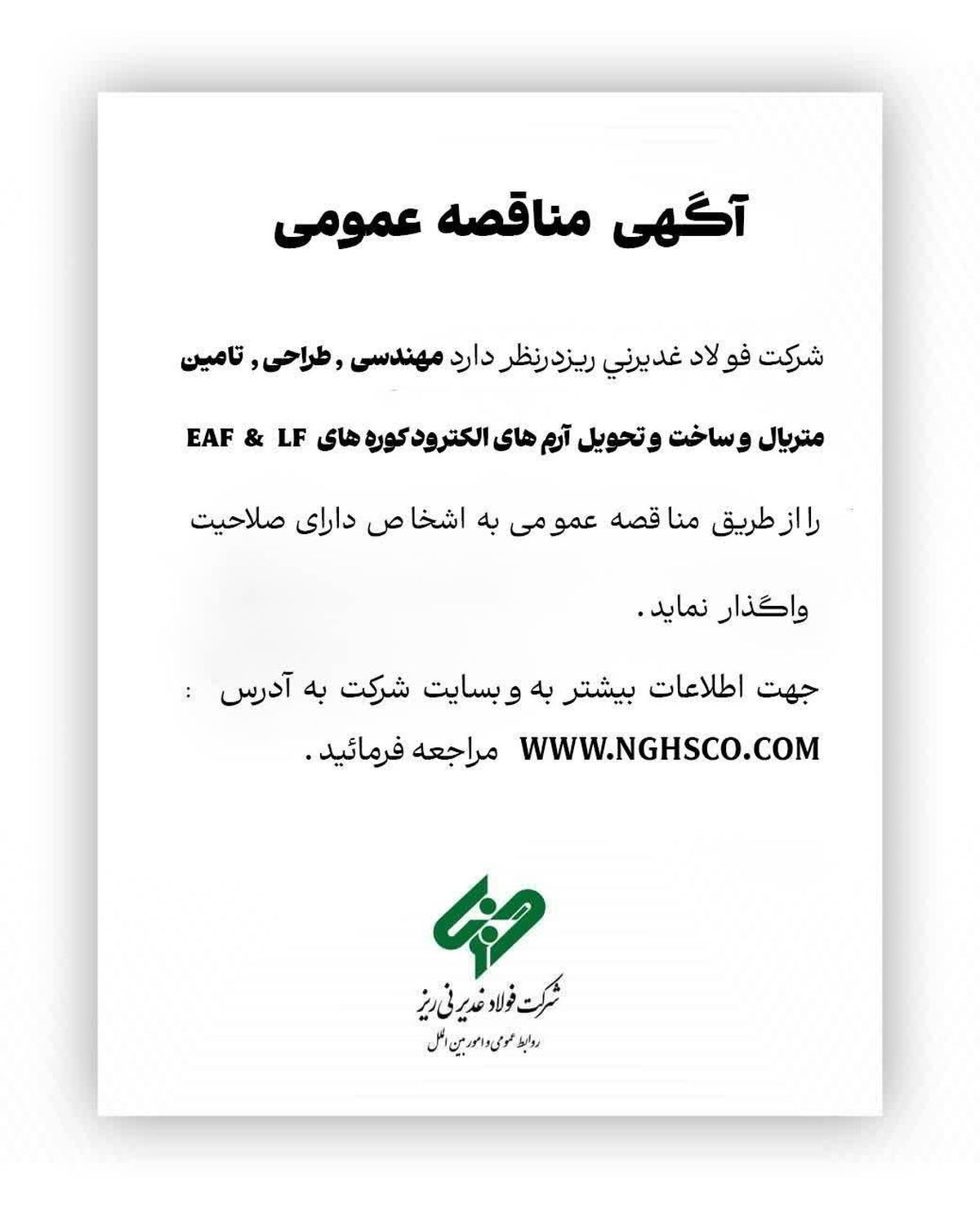 آگهی مناقصه عمومی؛ شرکت فولاد غدیر نی ریز