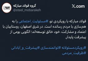 پست منتشر شده صفحه گروه فولاد مبارکه در شبکه اجتماعی ایکس