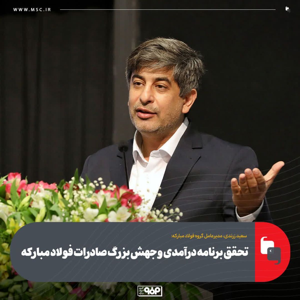 مدیرعامل فولاد مبارکه خبر داد؛تحقق برنامه درآمدی و جهش بزرگ صادرات فولاد مبارکه
