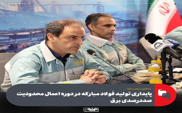 پایداری تولید فولاد مبارکه در دوره اعمال محدودیت صددرصدی برق