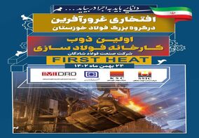 افتخار غرور آفرین دیگری در گروه بزرگ فولاد خوزستان