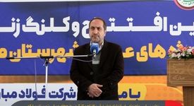 اقدامات فولاد مبارکه باعث افزایش سرمایه‌های اجتماعی در منطقه مبارکه شده است