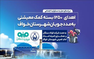 فولاد سنگان؛ فراتر از تولید، متعهد به جامعه/اهدای ۱۲۵۰ بسته معیشتی به مددجویان کمیته امداد شهرستان خواف 