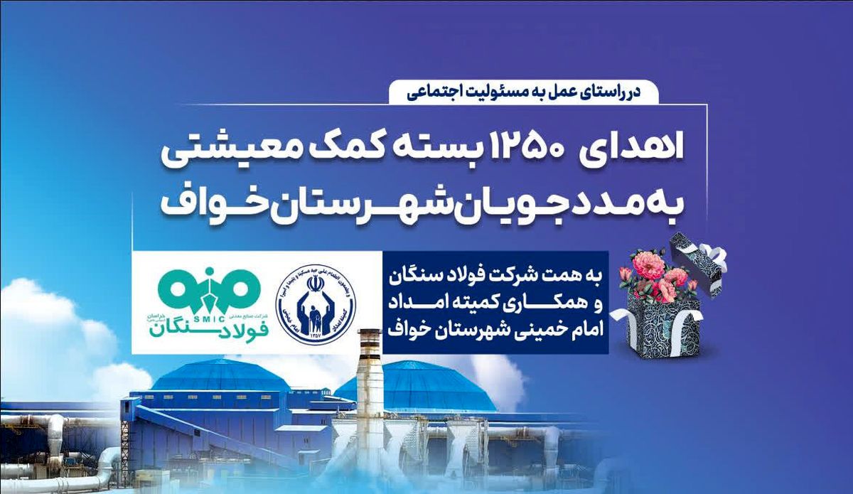 فولاد سنگان؛ فراتر از تولید، متعهد به جامعه/اهدای ۱۲۵۰ بسته معیشتی به مددجویان کمیته امداد شهرستان خواف 