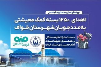 فولاد سنگان؛ فراتر از تولید، متعهد به جامعه/اهدای ۱۲۵۰ بسته معیشتی به مددجویان کمیته امداد شهرستان خواف 