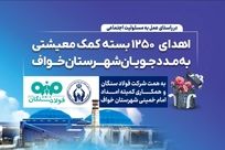 فولاد سنگان؛ فراتر از تولید، متعهد به جامعه/اهدای ۱۲۵۰ بسته معیشتی به مددجویان کمیته امداد شهرستان خواف 