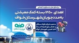 فولاد سنگان؛ فراتر از تولید، متعهد به جامعه/اهدای ۱۲۵۰ بسته معیشتی به مددجویان کمیته امداد شهرستان خواف 