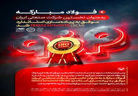 فولاد مبارکه به عنوان نخستین شرکت صنعتی ایران موفق به پیاده سازی استاندارد(BCM) ISO22301:2019 شد