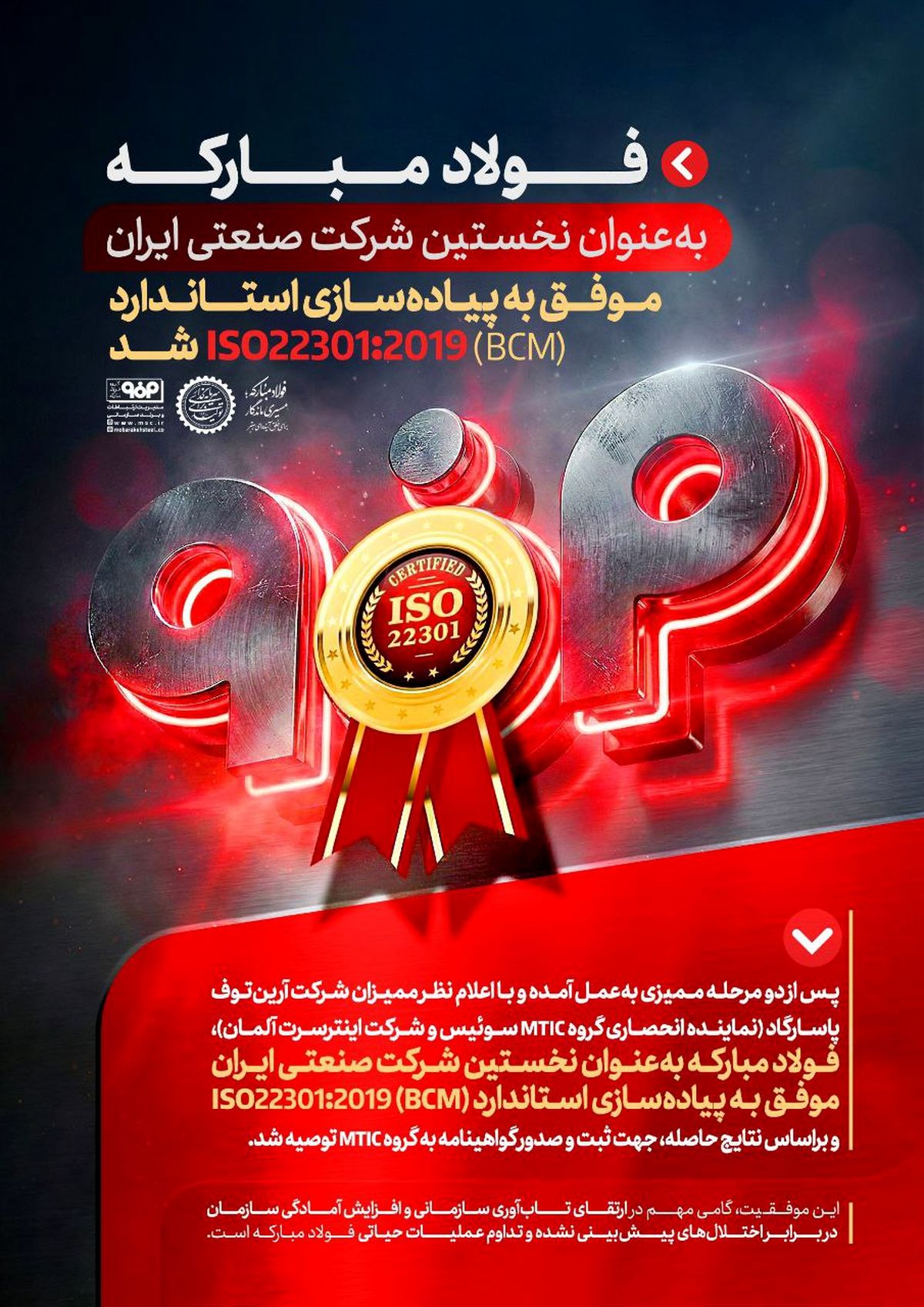 فولاد مبارکه به عنوان نخستین شرکت صنعتی ایران موفق به پیاده سازی استاندارد(BCM) ISO22301:2019 شد