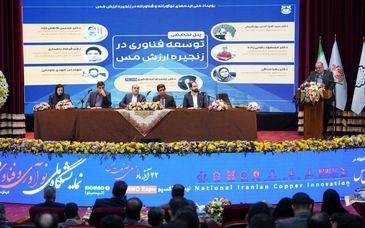 پنل تخصصی "توسعه فناوری در زنجیره ارزش مس