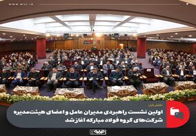 دقایقی قبل؛اولین نشست راهبردی مدیران عامل و اعضای هیئت‌مدیره شرکت‌های گروه فولاد مبارکه آغاز شد