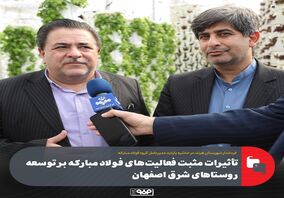 تأثیرات مثبت فعالیت‌های فولاد مبارکه بر توسعه روستاهای شرق اصفهان