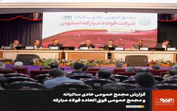 افزایش سرمایه ۸۰.۸۸ درصدی از محل سود انباشته و تقسیم حدود ۵۰ هزار میلیارد تومان سود نقدی(۱۷۰ تومان به‌ازای هر سهم) در مجمع فولاد مبارکه اصفهان