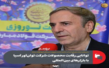 توانایی رقابت محصولات شرکت توان‌آور آسیا با بازارهای بین‌المللی