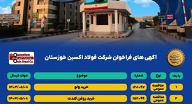 آگهی های فراخوان شرکت فولاد اکسین خوزستان