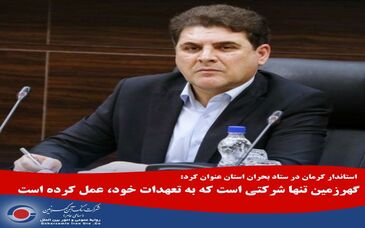  گهرزمین تنها شرکتی است که به تعهدات خود، عمل کرده است 