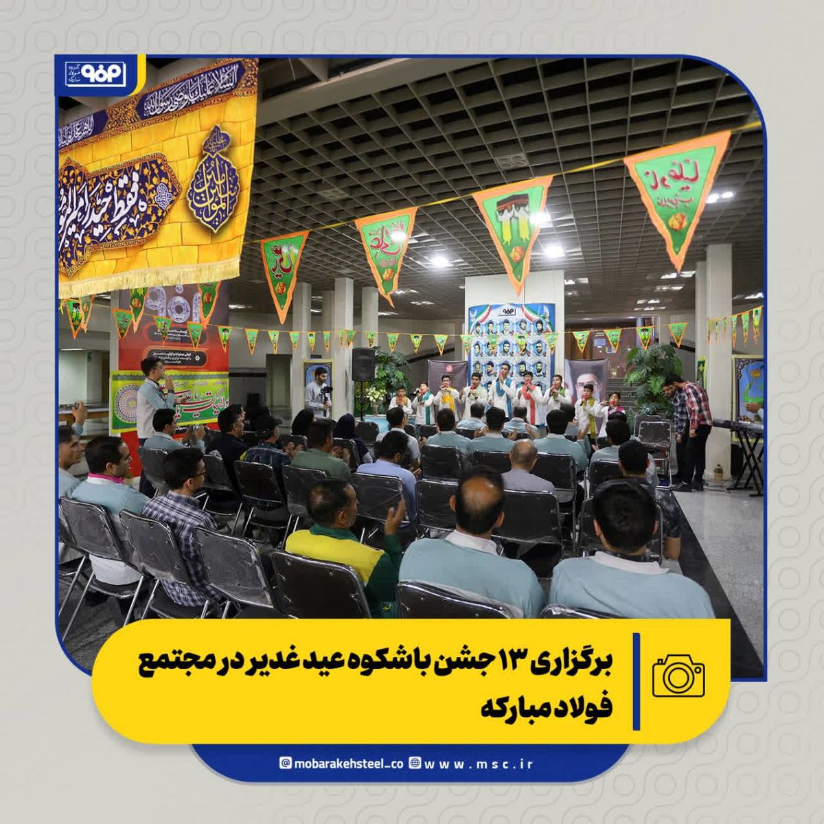 جشن ولایت در قلب صنعت؛ برگزاری ۱۳ جشن باشکوه عید غدیر در مجتمع فولاد مبارکه