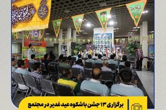 جشن ولایت در قلب صنعت؛ برگزاری ۱۳ جشن باشکوه عید غدیر در مجتمع فولاد مبارکه