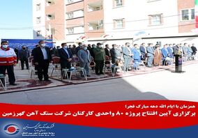 برگزاری آیین افتتاح پروژه ۸۰ واحدی کارکنان شرکت سنگ آهن گهرزمین 