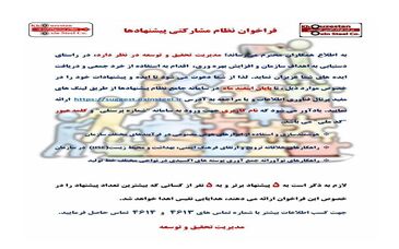 فراخوان نظام پیشنهادهای شرکت فولاد اکسین خوزستان