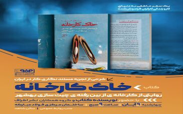 شرحی از تجربه مستند نگاری کار در ایران
