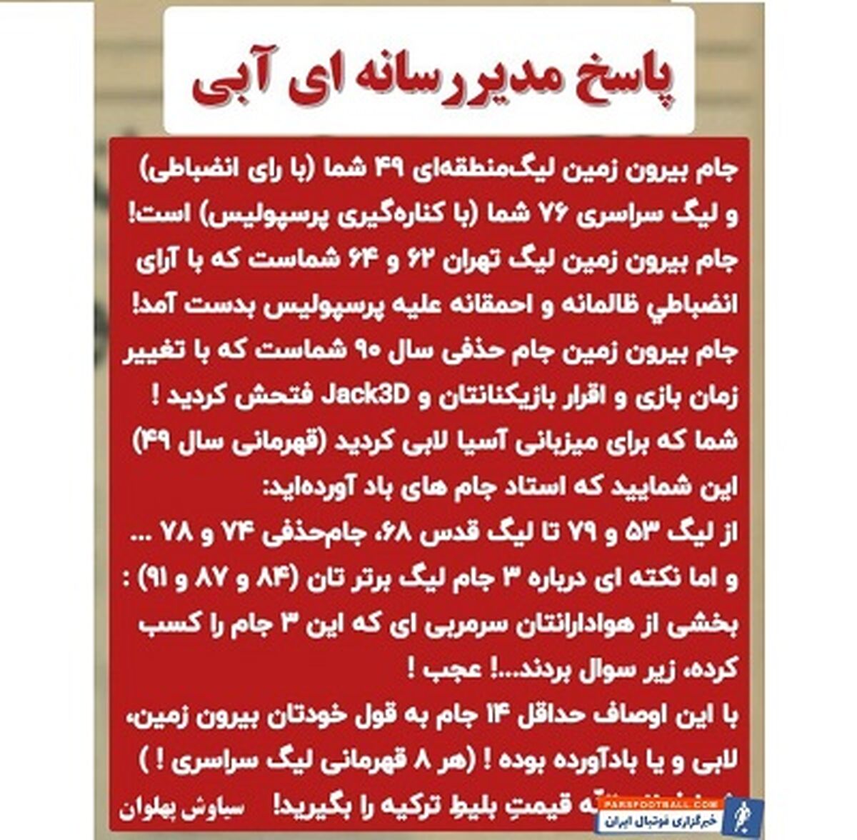 واکنش هواداران پرسپولیس به مدیر استقلال ؛ جنجال جدید سرخابی ها کلید خورد + سند

