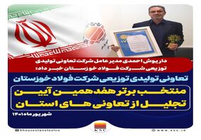 تعاونی تولیدی توزیعی شرکت فولاد خوزستان، منتخب برتر هفدهمین آیین تجلیل از تعاونی های استان