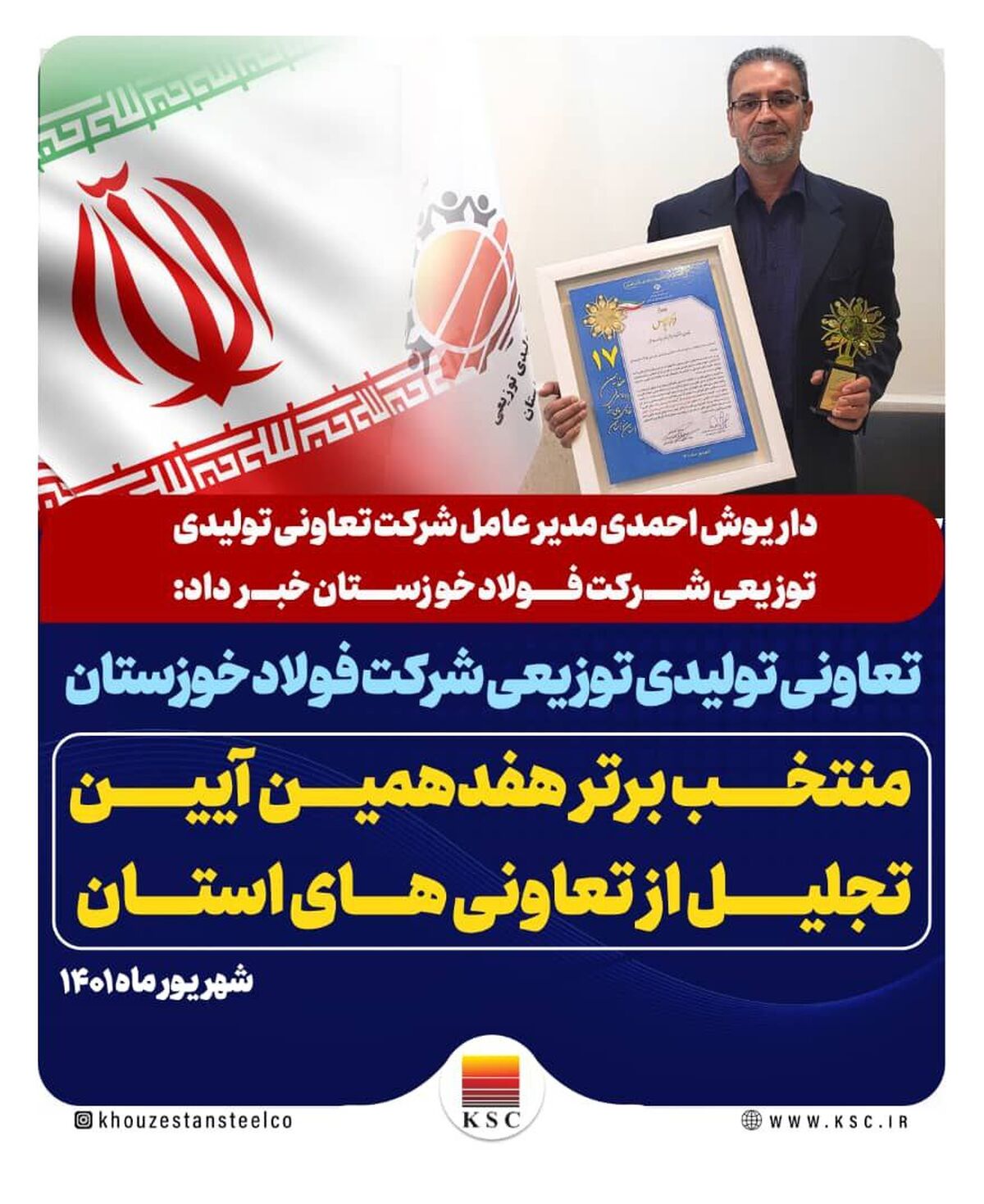 تعاونی تولیدی توزیعی شرکت فولاد خوزستان، منتخب برتر هفدهمین آیین تجلیل از تعاونی های استان
