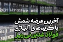 آخرین عرضه شمش فولاد غدیر نی ریز