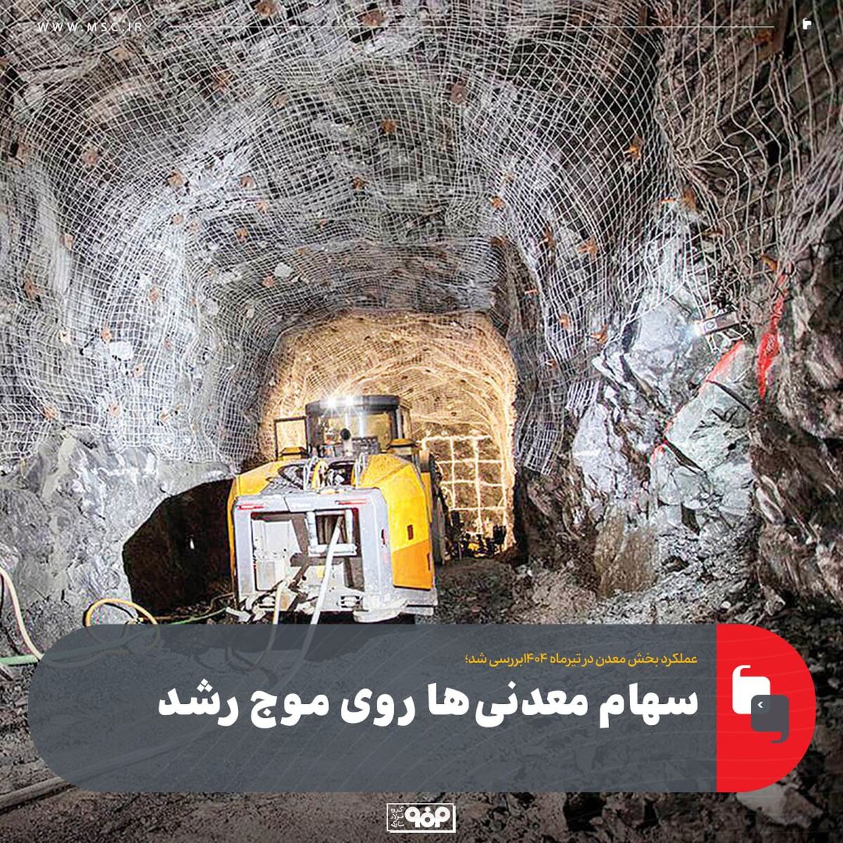 سهام معدنی‌ها روی موج رشد