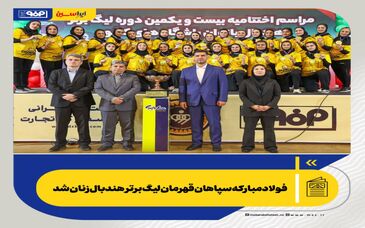 *فولاد مبارکه سپاهان قهرمان لیگ برتر هندبال زنان شد*