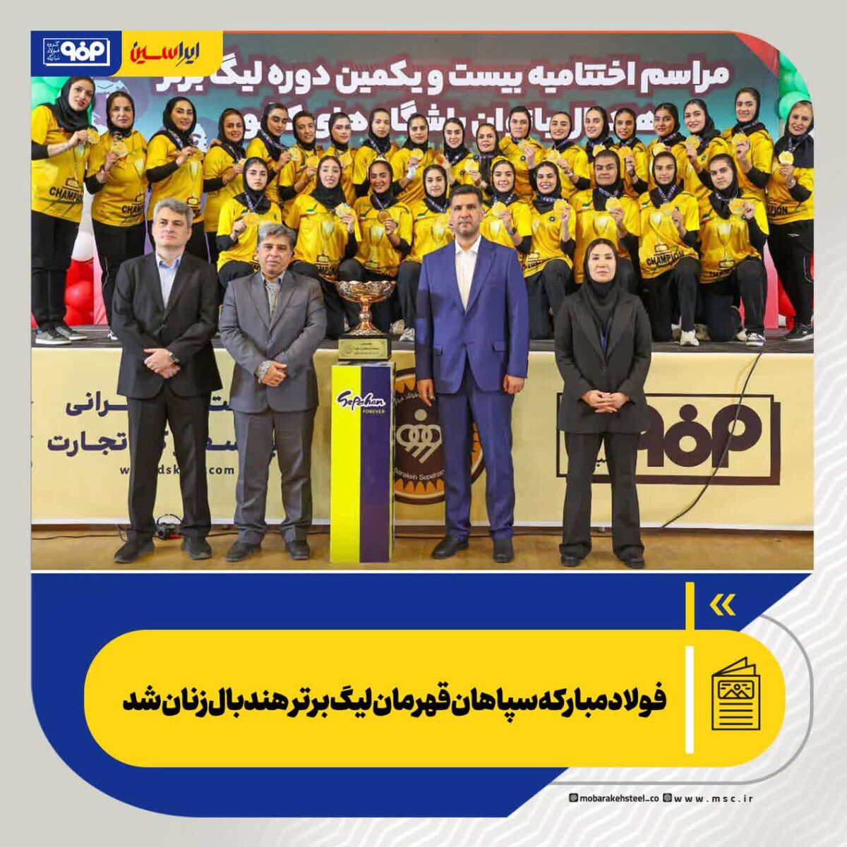 *فولاد مبارکه سپاهان قهرمان لیگ برتر هندبال زنان شد*