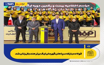 *فولاد مبارکه سپاهان قهرمان لیگ برتر هندبال زنان شد*