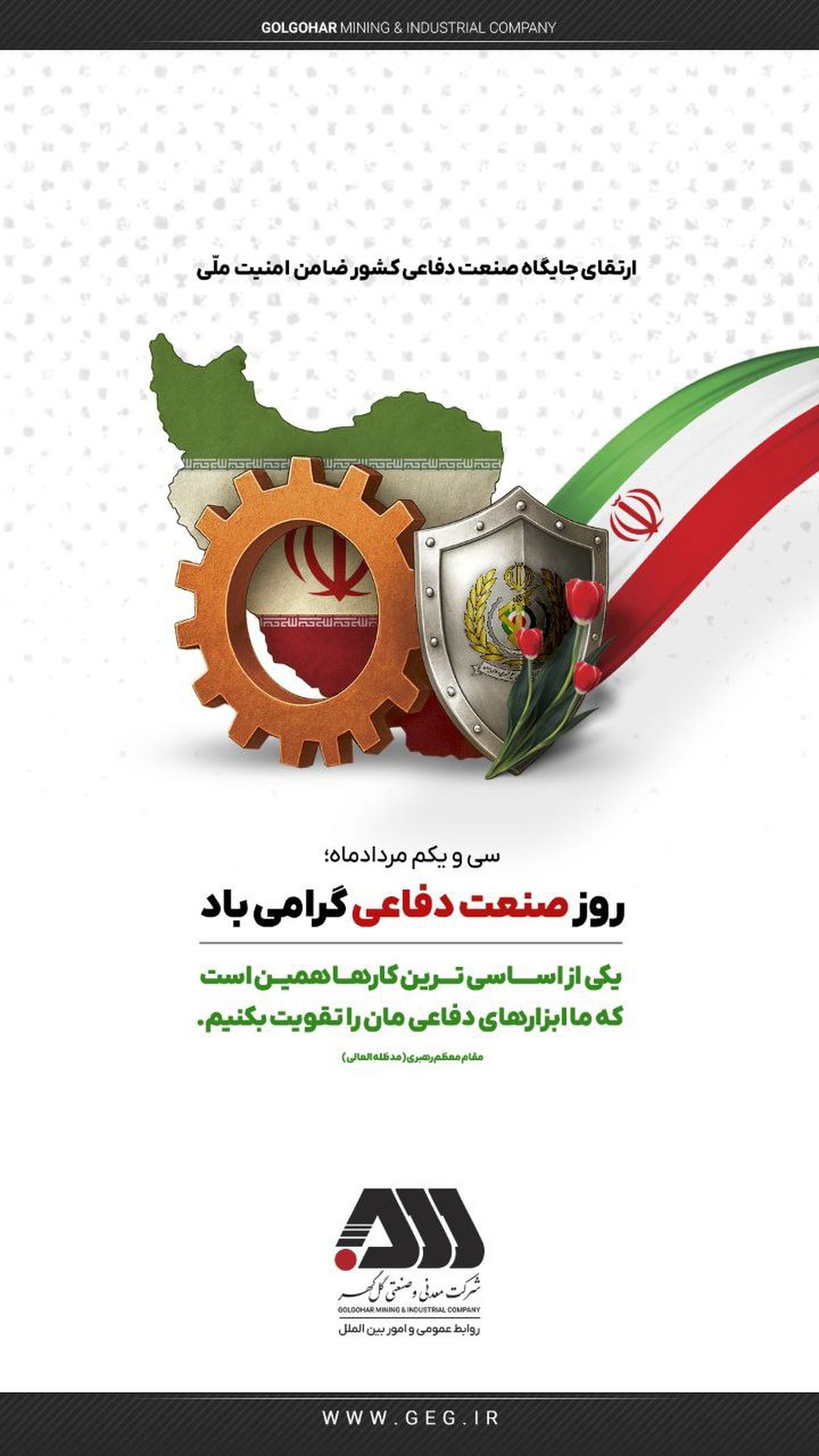 
سی و‌یکم مردادماه روز صنعت دفاعی گرامی باد
