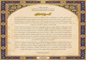 پیام رهبر معظّم انقلاب به مناسبت روز پاسداشت زبان فارسی و بزرگداشت حکیم ابوالقاسم فردوسی